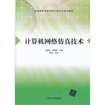 計算機網絡仿真技術 虛擬沙盤中的網絡構建與優化
